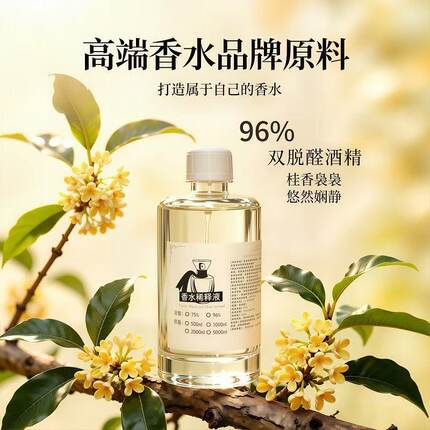 双脱醛酒精高级香水专用食品级特级溶剂96%酒精香水溶剂制作香水