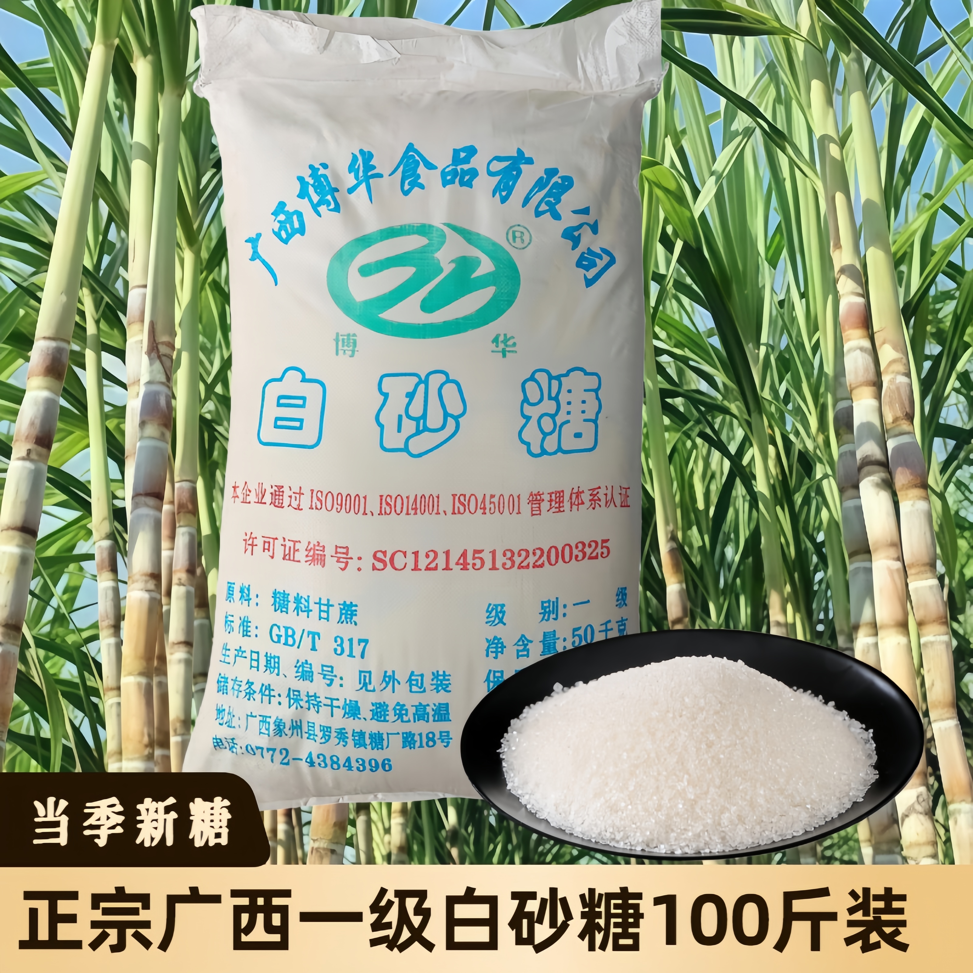 白糖白砂糖批发商用100斤袋装包邮正宗广西纯甘蔗一级优质白砂糖