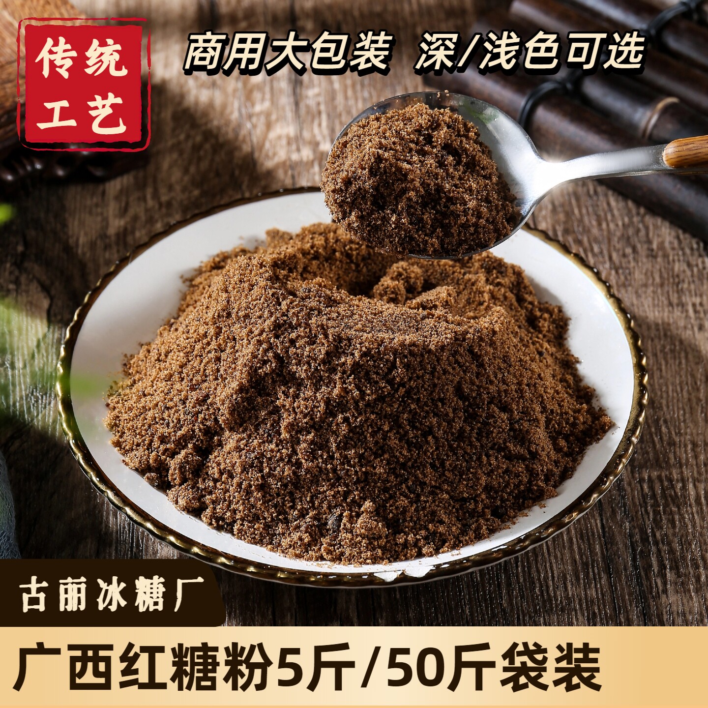 红糖粉纯正甘蔗商用批发50斤深浅色袋装非赤砂糖补品甜品广西红糖