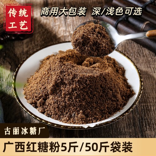 红糖粉纯正甘蔗商用批发50斤深浅色袋装非赤砂糖补品甜品广西红糖
