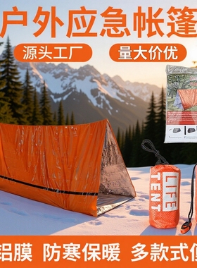 户外应急帐篷便携急救援救灾露营防寒睡袋保温毯登山野营储备物资