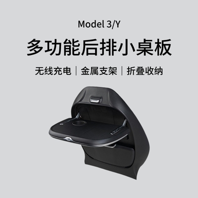 特斯拉modelY/3座椅后排多功能小桌板车载无线充电折叠餐桌改装