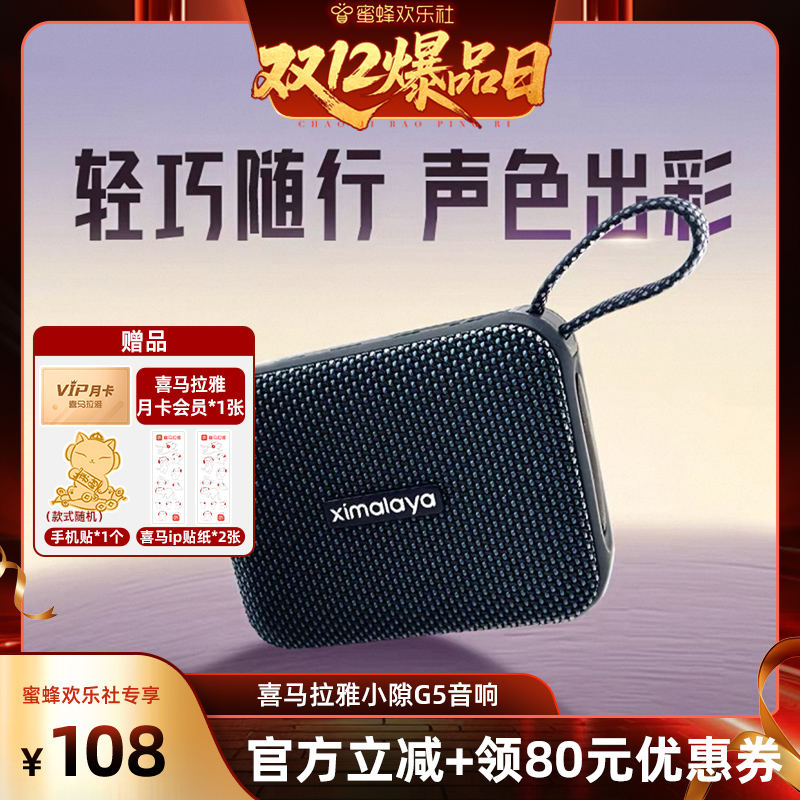 【双十二爆品日】喜马拉雅无线蓝牙音箱便携迷你随身小音响小隙G5