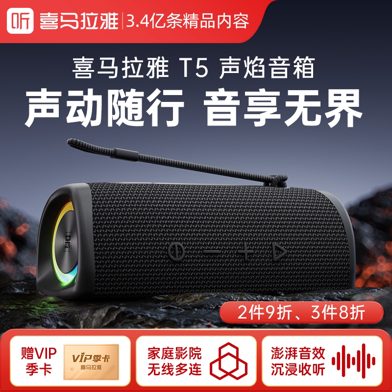 喜马拉雅声焰T5蓝牙音箱便携式无线音响户外防水踏青春游