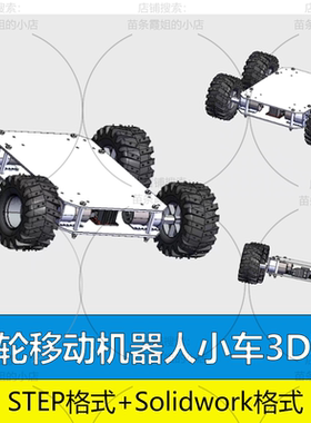 四轮移动机器人小车3D图纸 STEP格式+Solidworks2017三维模型3D