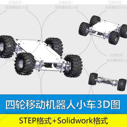 四轮移动机器人小车3D图纸 STEP格式+Solidworks2017三维模型3D