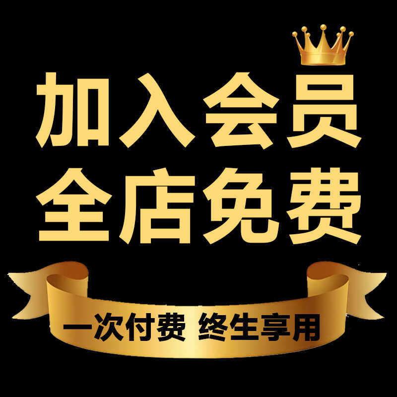 加入店铺会员VIP全店免费学习资料包更新自学视频教程机械设计