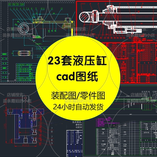 23套液压缸cad图纸/油缸图纸cad液压缸装配图活塞单杆液压缸图纸