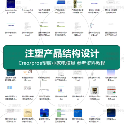 注塑产品结构设计 Creo/proe塑胶小家电模具五金工艺参考资料教程