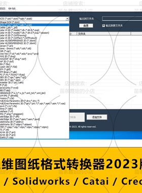 三维图纸格式转换器 UG / Solidworks / Catai / Creo等