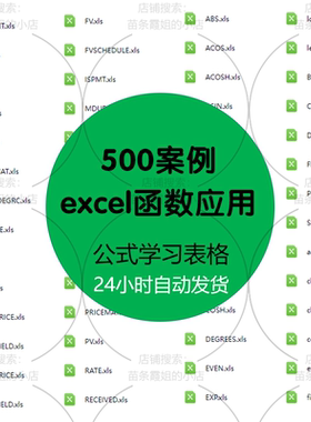 excel函数应用500案例电子版 公式学习表格制作资料办公软件教程