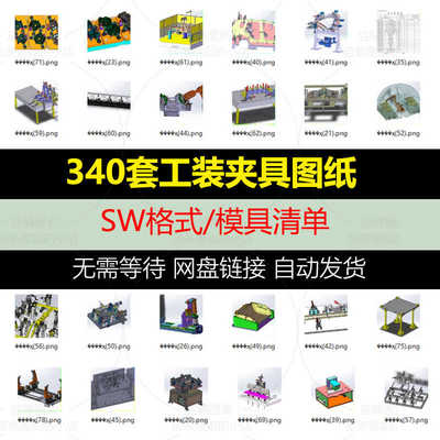 340套工装夹具图纸机械设计机构solidworks模型3D课程图纸设计结