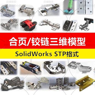 合页铰链三维模型3D图纸衣柜门窗solidworks结构设计建模数模素材