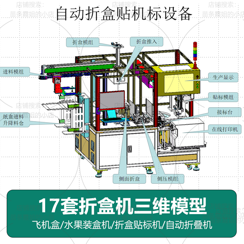 17套折盒机折纸盒机折纸箱机飞机盒三维模型3D库图纸