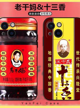 老干妈手机壳王守义适用十三香红米13C/9A/10X/12/K70/30I/40S/50/60E/NOTE14/13R/9/11T周边PRO+/4G小米14/1