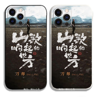 2024刀郎演唱会 山歌想起的地方周边应援12手机壳11适用iPhone15promaxR苹果14小米13华为pura70红米OPPOvivo