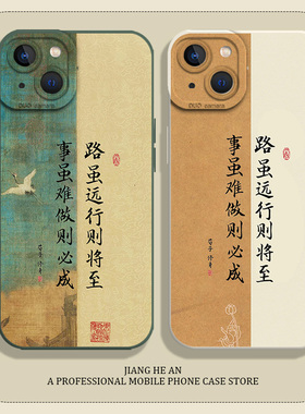 励志适用苹果15pro手机壳iPhone14plus路虽远行则将至13mini书法12新中式11考研xsmax学习xr读书x文字8古风7p