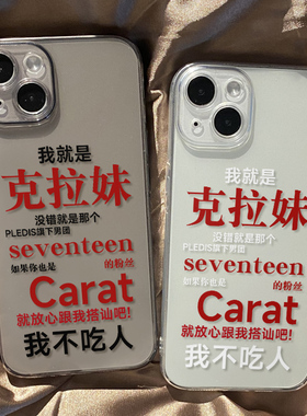 seventeen克拉妹手机壳适用于苹果16pro小米15华为p70一加ACE5创意12mini个性8高级透明xsmax硅胶x软壳
