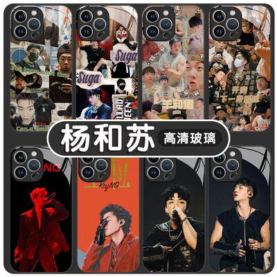 杨和苏手机壳说唱适用嘻