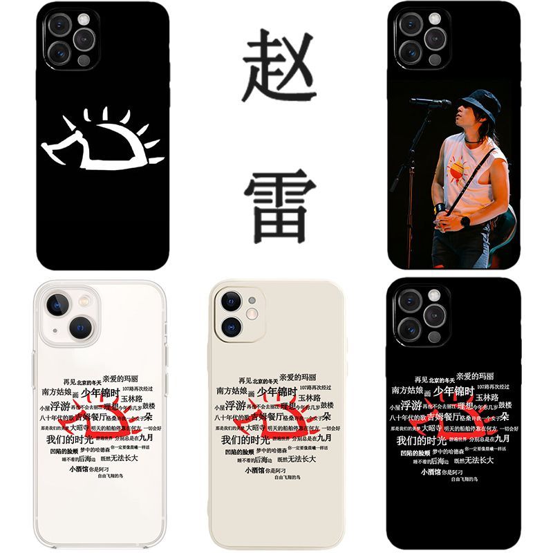 赵雷手机壳民谣乐队适用