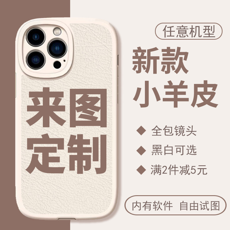 diy手机壳定制图案小羊皮