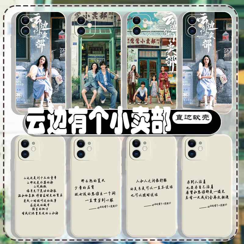 云边有个小卖部手机壳语录适用文字苹果15彭昱畅iphone16周也promax华为MATE60小米14/OPPO/VIVO周边PURA70同