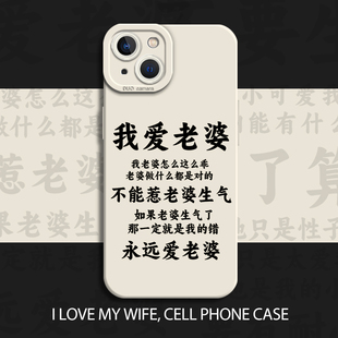 我爱老婆手机壳适用苹果16promax情侣iPhone15pro搞怪14plus趣味13mini文字12男德经11男生8p语录7男朋友xr套