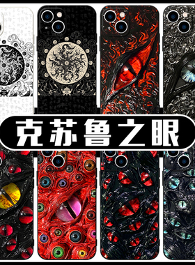 克苏鲁之眼手机壳苹果15华为mate60周边sasioverlxrd联名iPhone16Promax小米14个性vivo小众OPPO创意13适用12