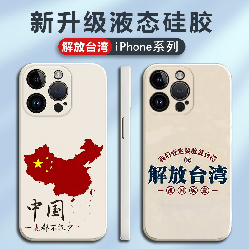 祖国统一势不可挡适用苹果15手机壳iPhone14promax华为mate60pro爱国主题12硅胶13台湾11vivo小米14oppo简约+