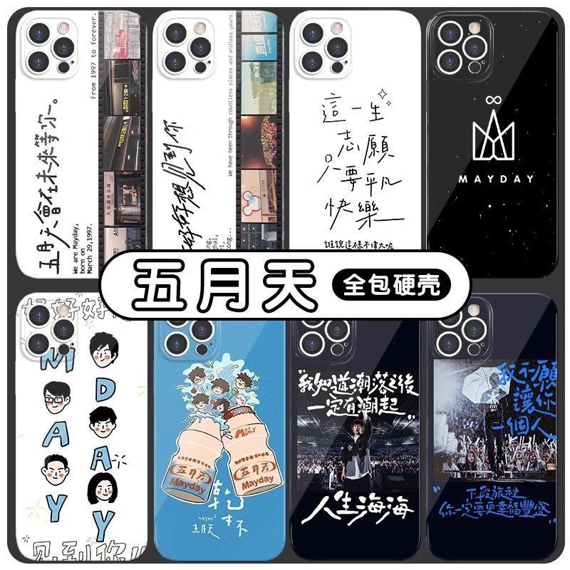五月天手机壳人生海海适