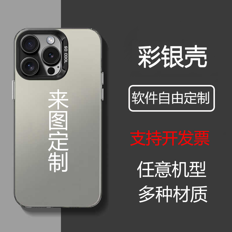 任意机型手机壳定制彩银