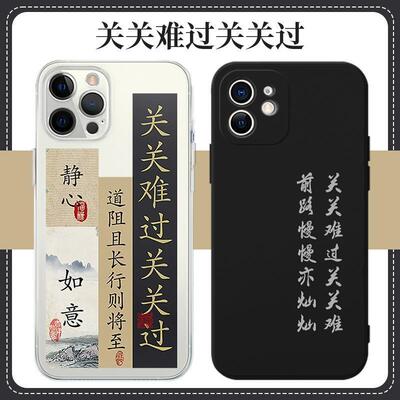 关关难过手机壳书法适用