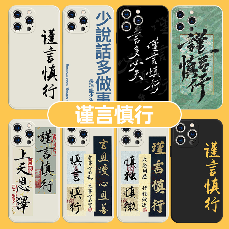 谨言慎行手机壳苹果14华