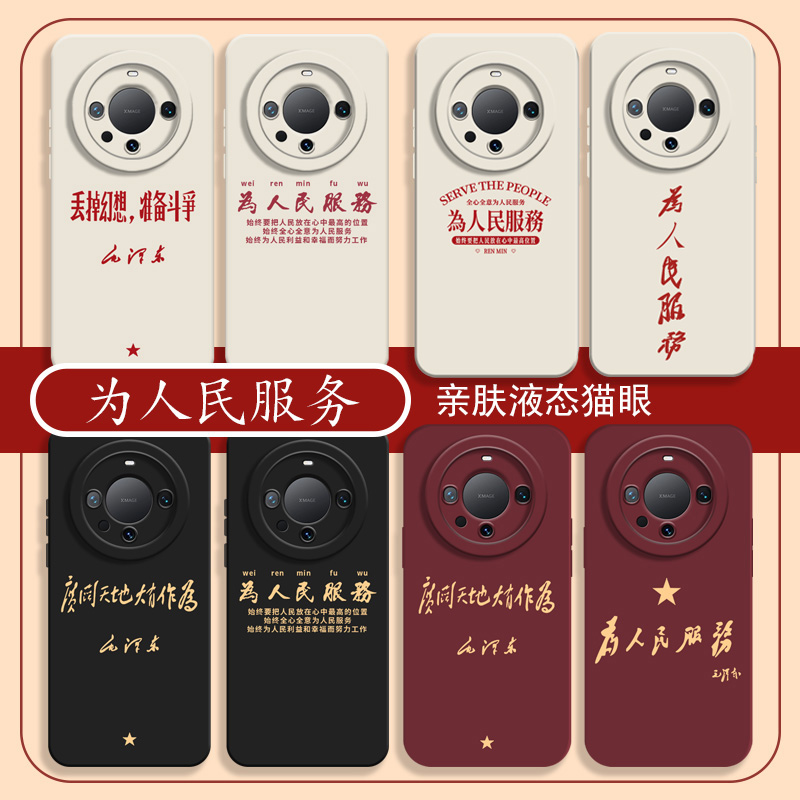 为人民服务适用华为mate60pro手机壳荣耀x50gt新款mate50/70爱国40高级感mate30系列e全包magic7/6/5/4套x60