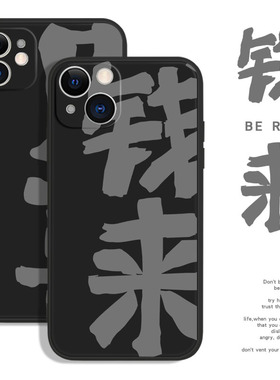 三川志适用于iPhone16promax的苹果15手机壳14plus简约原创2024年新款13艺术文字黑色钱来见喜发财保护套许愿