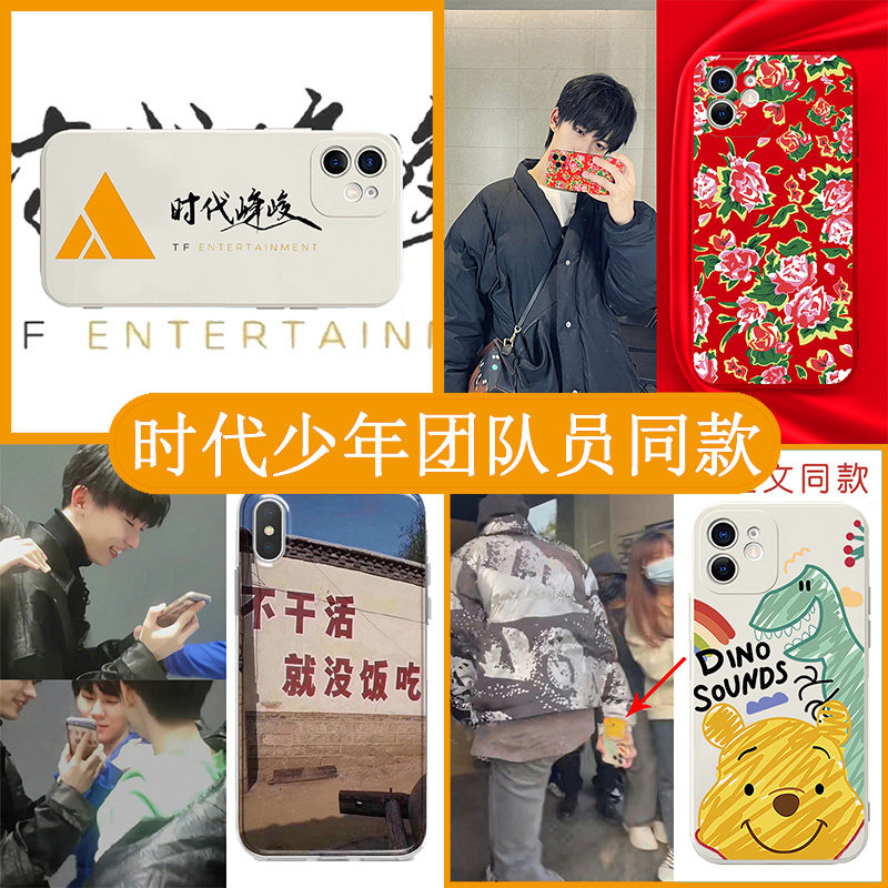 时代少年团手机壳iPhone14苹果13pro时团12时代峰峻11刘耀文马嘉祺TNT丁程鑫同款东北大花布恐龙海绵宝宝套