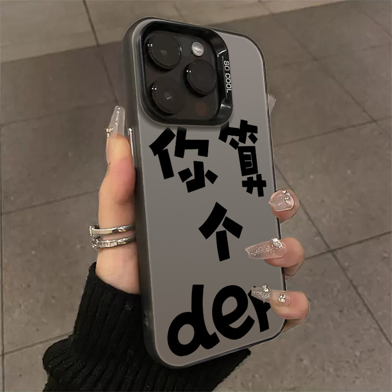 你算个der适用苹果15prom