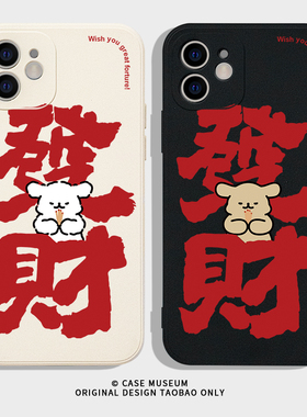 发财苹果15手机壳iphone14promax保护套13mini情侣12硅胶11线条小狗xsmax红色xr喜庆8适用华为mate60任意机型