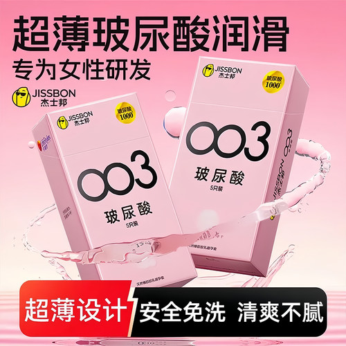 杰士邦003小分子玻尿酸女用安全正品