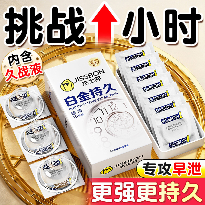 杰士邦避孕套白金持久装防延早泄旗舰店正品时超薄男用安全套bytt