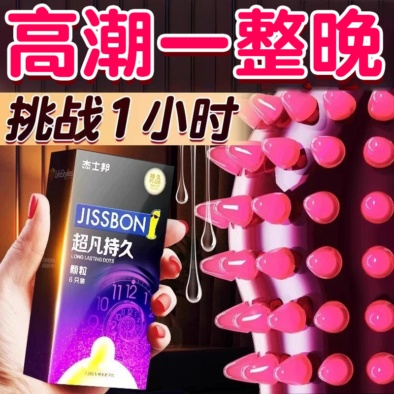 杰士邦避孕套超凡持久装非防早泄男用正品颗粒延时超薄安全套bytt