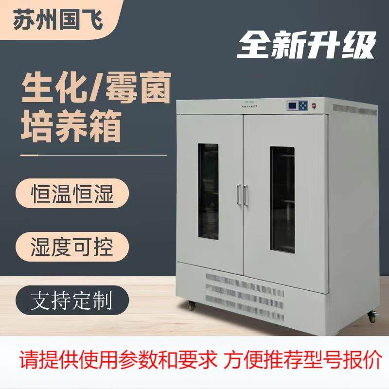 国飞仪器250L生化霉菌培养箱实验室光照培养箱恒温恒湿人工气候箱,工业油品/胶粘/化学/实验室用品,其他实验器材,淘宝优惠券,粉丝福利购,淘宝优惠卷