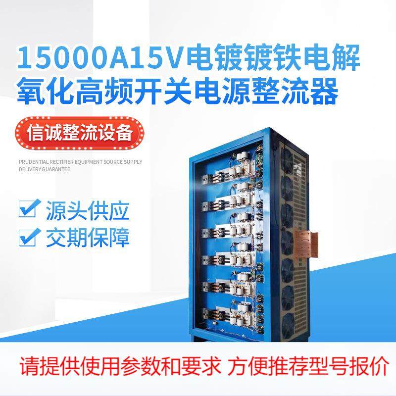 厂家直销-效率高15000A15v电镀镀铁电解氧化高频开关电源整流器,标准件/零部件/工业耗材,其他车间设备,淘宝优惠券,粉丝福利购,淘宝优惠卷