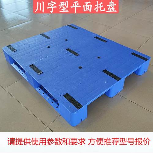 1210川字型平面栈板仓储堆码货地台板可上货架托盘加厚款塑料卡板