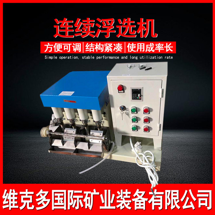 实验室用连续浮选机 有色金属搅拌浮选器 FX系列小型连槽浮选机