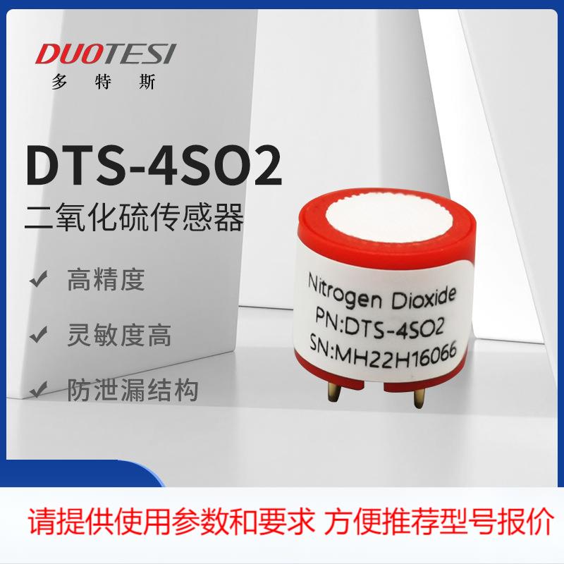 推荐多特斯DTS 4SO2 二氧化硫传感器的石油化工 有毒有害气体探头