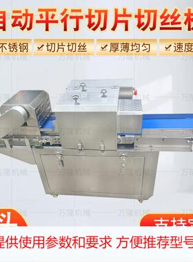 新型传送带式平行开片机鸭胸肉鸡柳切丝机多功能肉制品切丝切片机