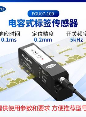 FUWEI 电容式标签传感器透明非透明标签检测电眼感应器FGU07-100