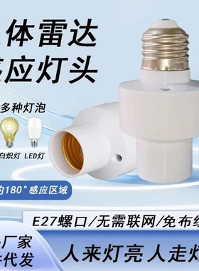 【下单立减50】智能雷达感应灯头人体感应灯座人来灯亮人走灯灭A1