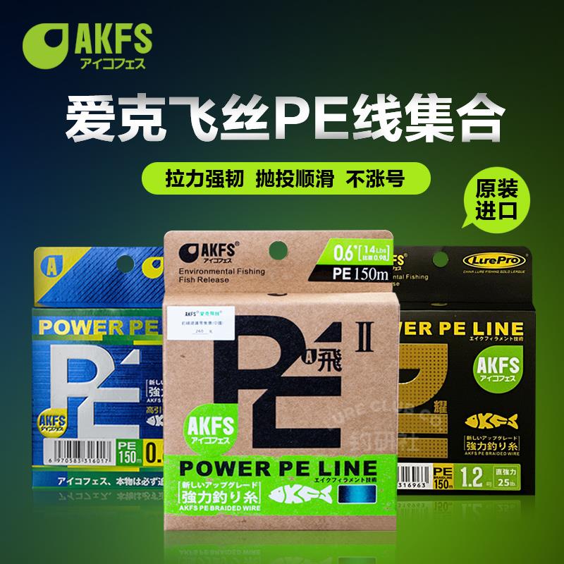 日本AKFS艾克菲斯爱克飞丝极二代/飞二代路亚PE线8编专用鱼线远投